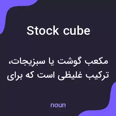 معنی stock cube به فارسی معنی stock cube به فارسی