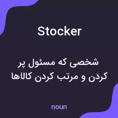 معنی stocker به فارسی معنی stocker به فارسی