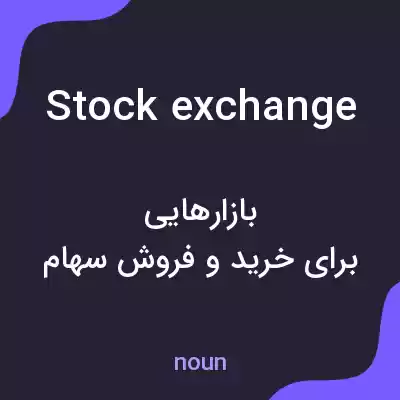 معنی stock exchange به فارسی معنی stock exchange به فارسی