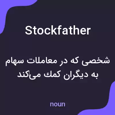 معنی stockfather به فارسی معنی stockfather به فارسی