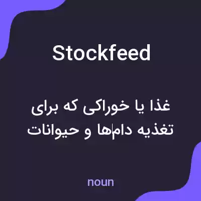 معنی stockfeed به فارسی معنی stockfeed به فارسی