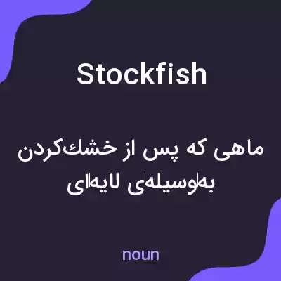 معنی stockfish به فارسی معنی stockfish به فارسی