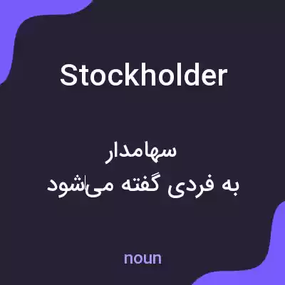 معنی stockholder به فارسی معنی stockholder به فارسی