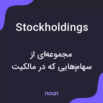 معنی stockholdings به فارسی معنی stockholdings به فارسی