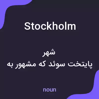 معنی stockholm به فارسی معنی stockholm به فارسی