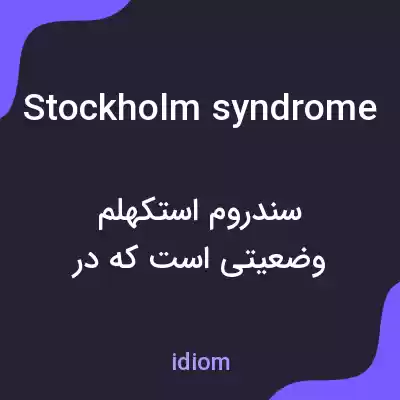 معنی stockholm syndrome به فارسی معنی stockholm syndrome به فارسی