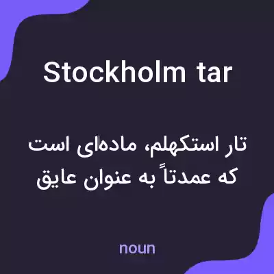 معنی stockholm tar به فارسی معنی stockholm tar به فارسی