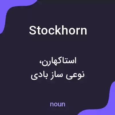 معنی stockhorn به فارسی معنی stockhorn به فارسی