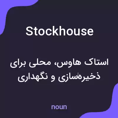 معنی stockhouse به فارسی معنی stockhouse به فارسی