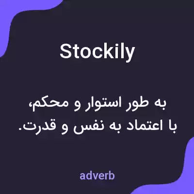 معنی stockily به فارسی معنی stockily به فارسی