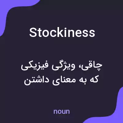 معنی stockiness به فارسی معنی stockiness به فارسی