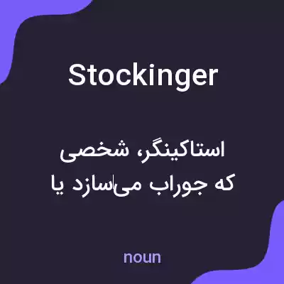 معنی stockinger به فارسی معنی stockinger به فارسی