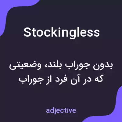 معنی stockingless به فارسی معنی stockingless به فارسی