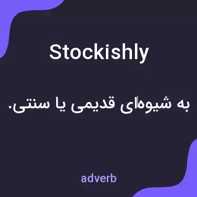 معنی stockishly به فارسی معنی stockishly به فارسی