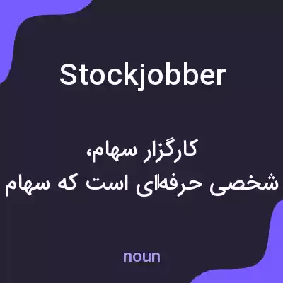 معنی stockjobber به فارسی معنی stockjobber به فارسی