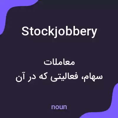 معنی stockjobbery به فارسی معنی stockjobbery به فارسی