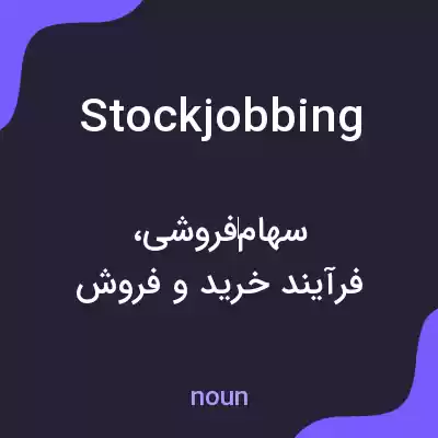 معنی stockjobbing به فارسی معنی stockjobbing به فارسی