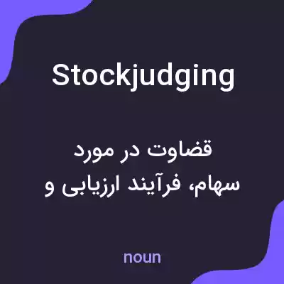 معنی stockjudging به فارسی معنی stockjudging به فارسی
