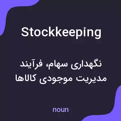 معنی stockkeeping به فارسی معنی stockkeeping به فارسی