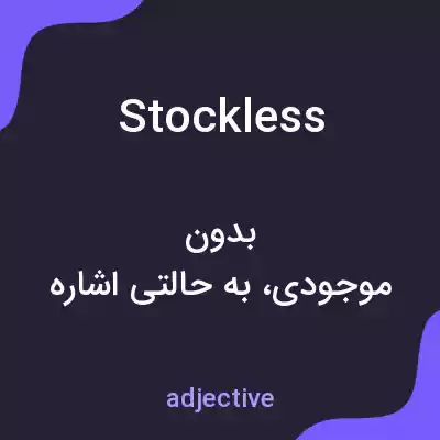 معنی stockless به فارسی معنی stockless به فارسی