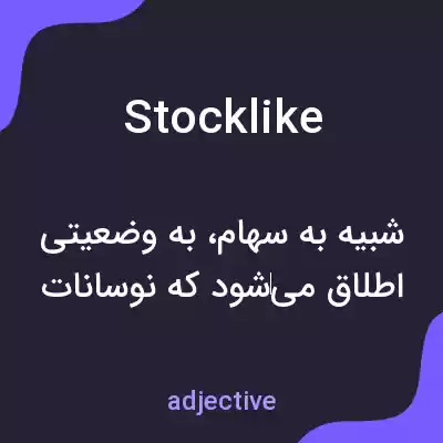 معنی stocklike به فارسی معنی stocklike به فارسی