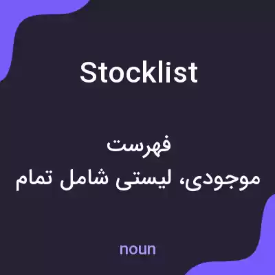 معنی stocklist به فارسی معنی stocklist به فارسی