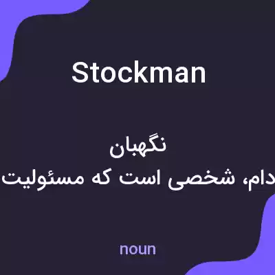 معنی stockman به فارسی معنی stockman به فارسی