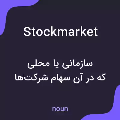 معنی stock market به فارسی معنی stock market به فارسی