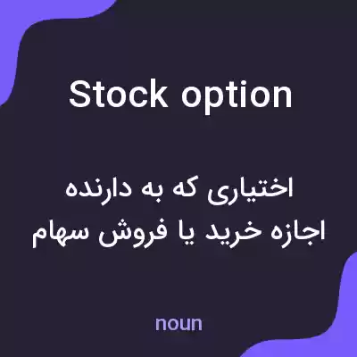 معنی stock option به فارسی معنی stock option به فارسی