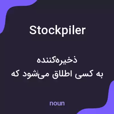 معنی stockpiler به فارسی معنی stockpiler به فارسی