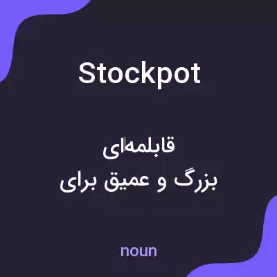 معنی stockpot به فارسی معنی stockpot به فارسی