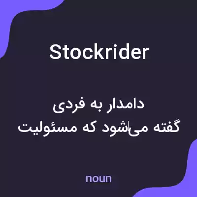 معنی stockrider به فارسی معنی stockrider به فارسی