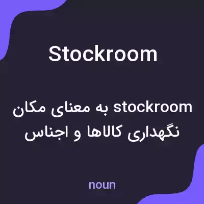 معنی stockroom به فارسی معنی stockroom به فارسی