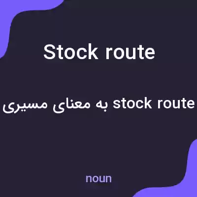 معنی stock route به فارسی معنی stock route به فارسی