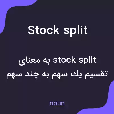 معنی stock split به فارسی معنی stock split به فارسی