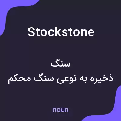 معنی stockstone به فارسی معنی stockstone به فارسی