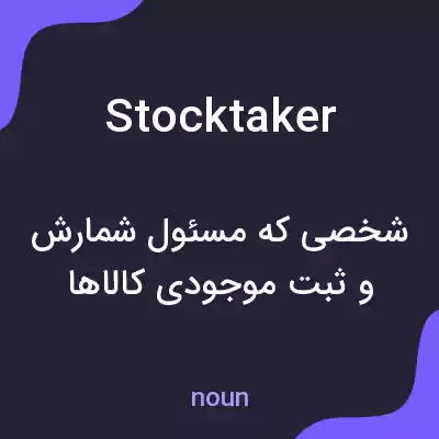 معنی stocktaker به فارسی معنی stocktaker به فارسی