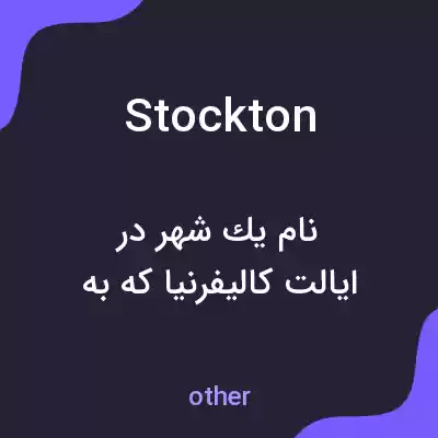 معنی stockton به فارسی معنی stockton به فارسی