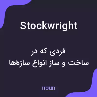 معنی stockwright به فارسی معنی stockwright به فارسی