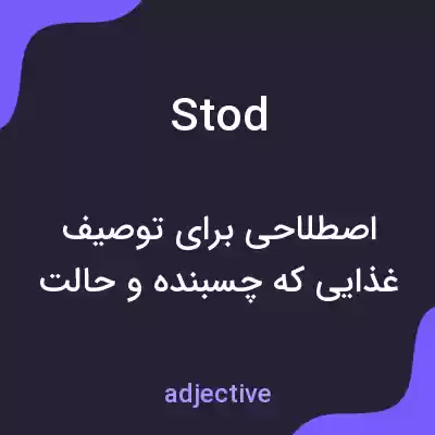 معنی stod به فارسی معنی stod به فارسی