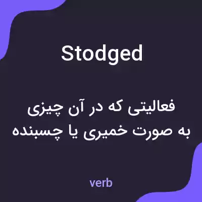 معنی stodged به فارسی معنی stodged به فارسی