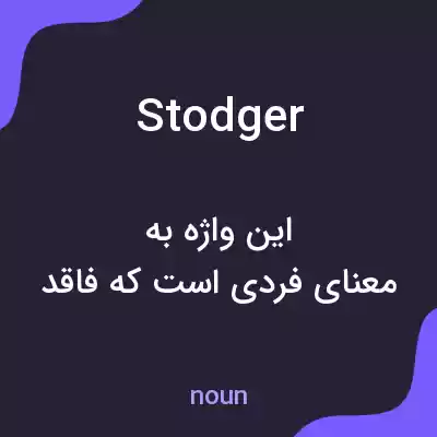 معنی stodger به فارسی معنی stodger به فارسی