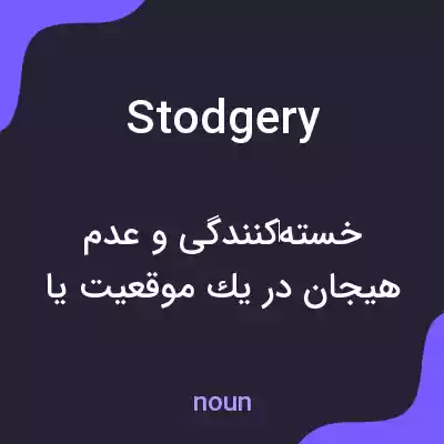 معنی stodgery به فارسی معنی stodgery به فارسی
