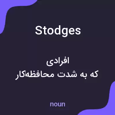 معنی stodges به فارسی معنی stodges به فارسی