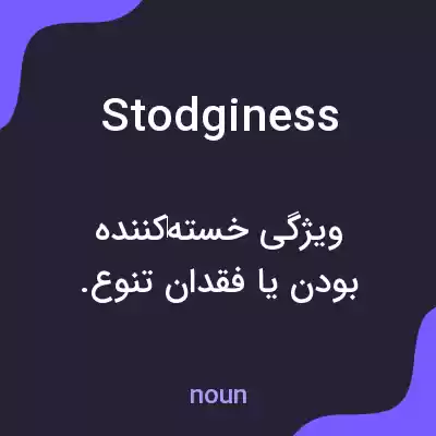 معنی stodginess به فارسی معنی stodginess به فارسی