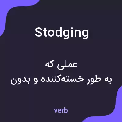 معنی stodging به فارسی معنی stodging به فارسی