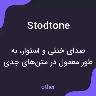 معنی stodtone به فارسی معنی stodtone به فارسی