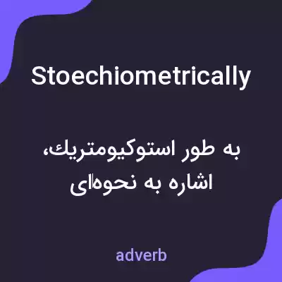 معنی stoechiometrically به فارسی معنی stoechiometrically به فارسی