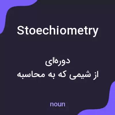 معنی stoechiometry به فارسی معنی stoechiometry به فارسی