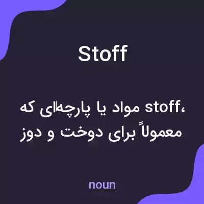 معنی stoff به فارسی معنی stoff به فارسی